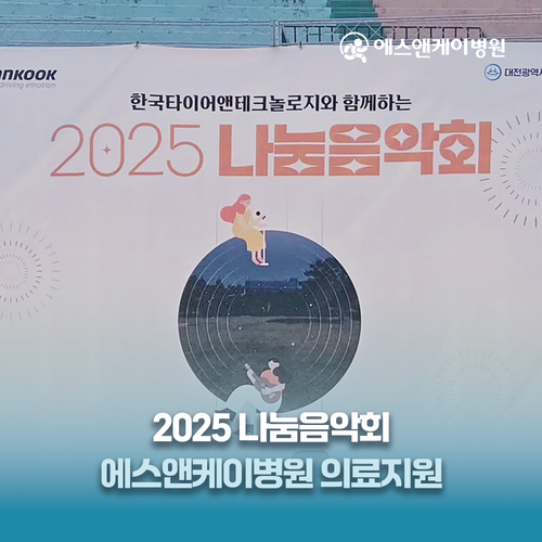 2025 나눔음악회, 에스앤케이병원 의료지원