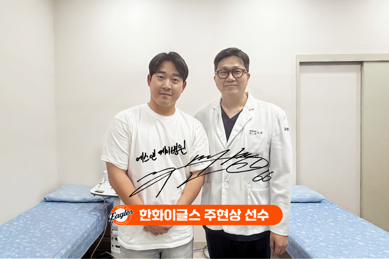 한화이글스 '주현상 선수', 대전정형외과 에스앤케이병원 내원