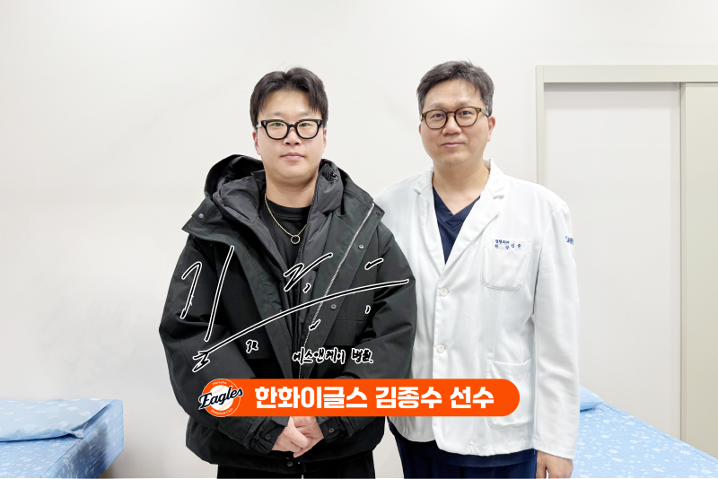 한화이글스 '김종수 선수', 대전정형외과 에스앤케이병원 내원