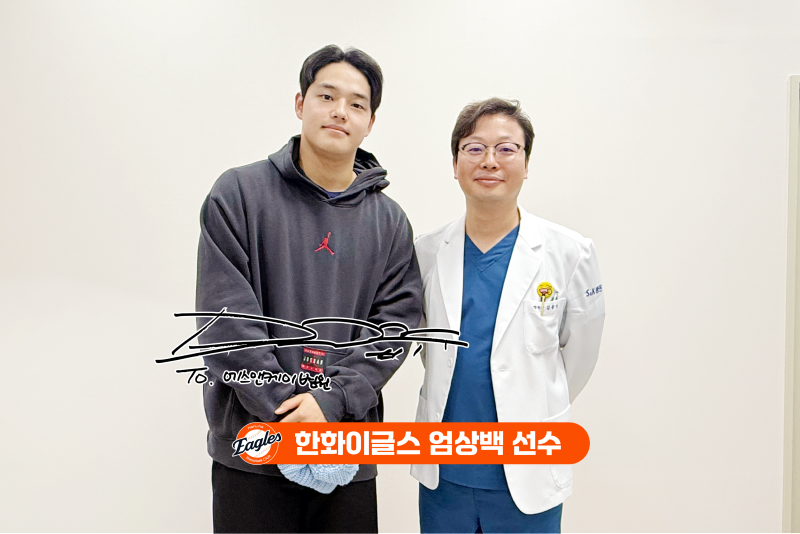 한화이글스 '문동주 선수', 대전정형외과 에스앤케이병원 내원