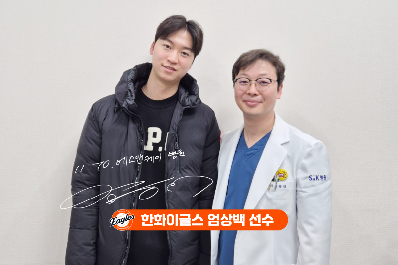 한화이글스 '엄상백 선수', 대전정형외과 에스앤케이병원 내원