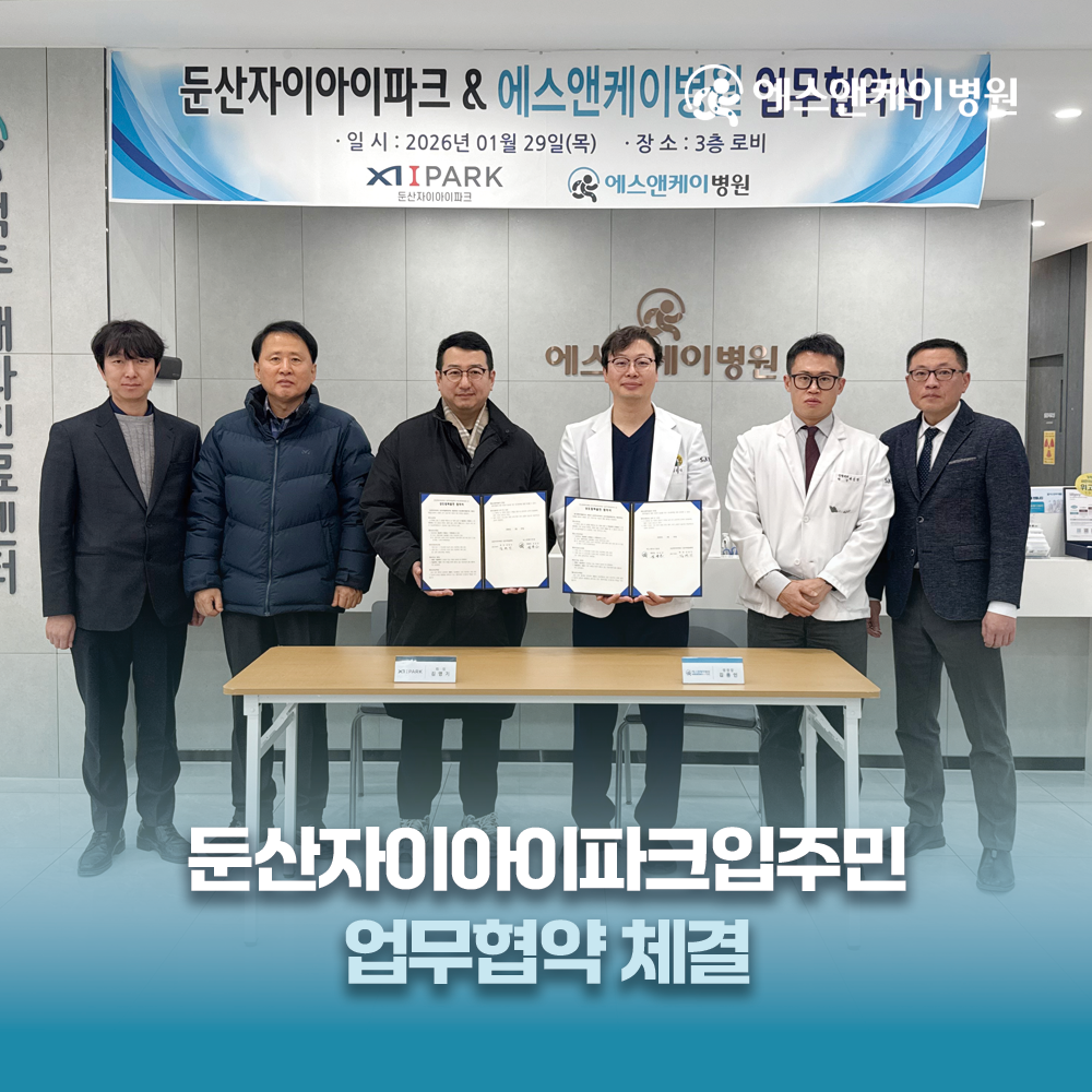 에스앤케이병원, 둔산자이아이파크 업무협약 체결