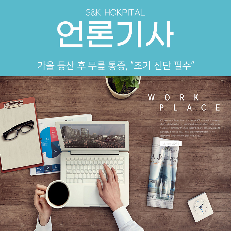 [메디컬투데이] 가을 등산 후 무릎 통증, “조기 진단 필수”