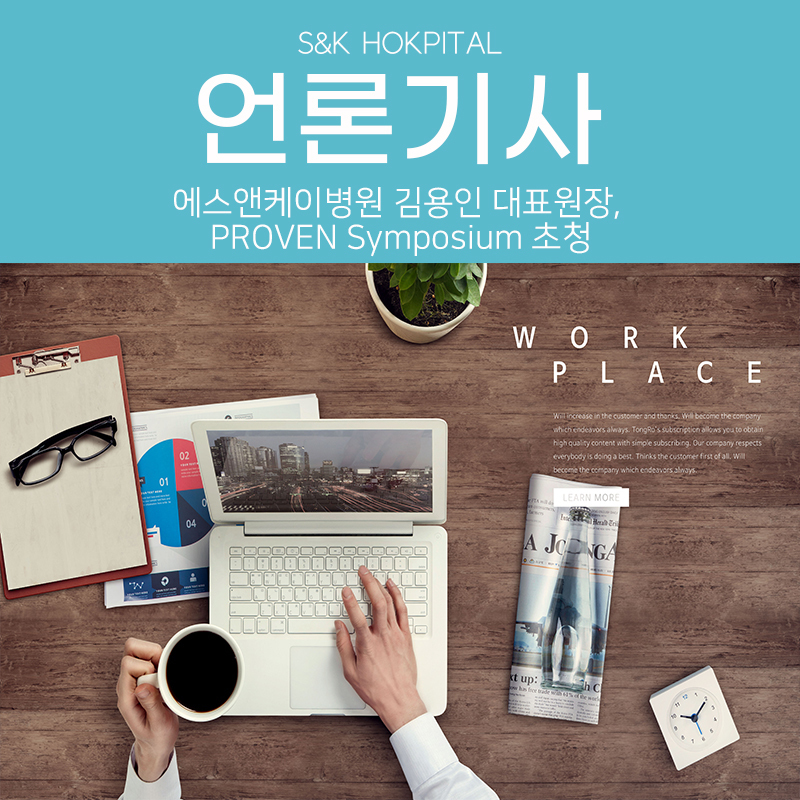 [메디컬투데이] 에스앤케이병원 김용인 대표원장, PROVEN Symposium 초청