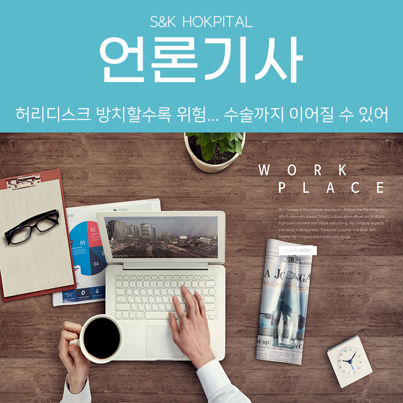 [충청뉴스] 허리디스크 방치할수록 위험...수술까지 이어질 수 있어