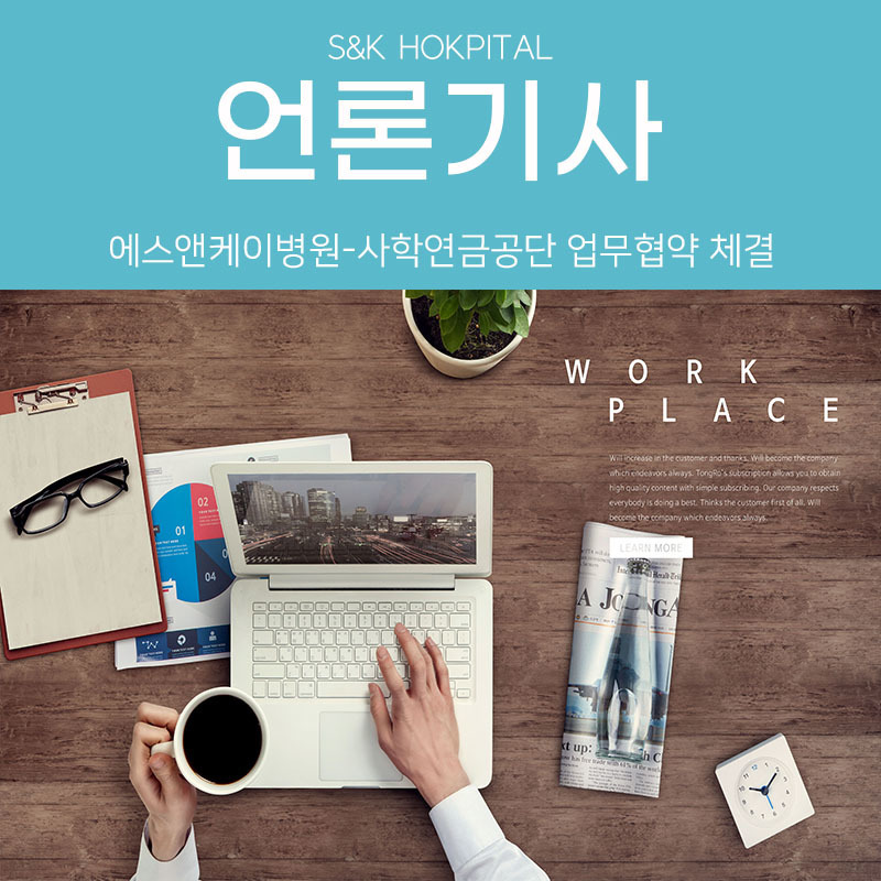 [메디컬투데이] 에스앤케이병원-사학연금공단 업무협약 체결