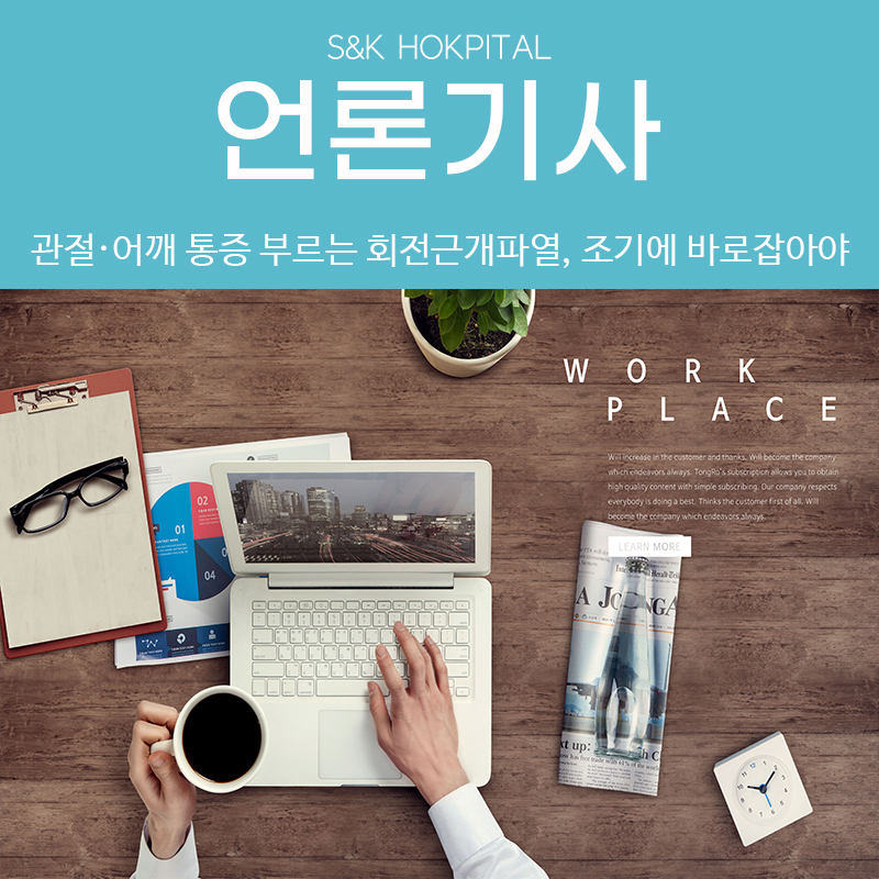 [메디컬투데이] 관절‧어깨 통증 부르는 회전근개파열, 조기에 바로잡아야