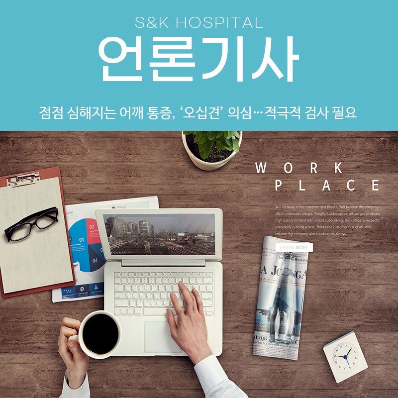 [메디컬월드뉴스] 점점 심해지는 어깨 통증, 오십견 의심... 적극적 검사 필요