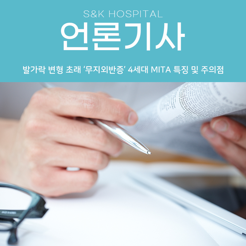 [메디컬월드뉴스] 발가락 변형 초래 '무지외반증' 4세대 MITA 특징 및 주의점