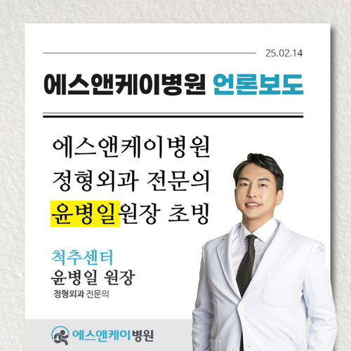 [M메디소비자뉴스] 대전척추병원, 에스앤케이병원(S&K병원), 정형외과 전문의 윤병일 원장 초빙