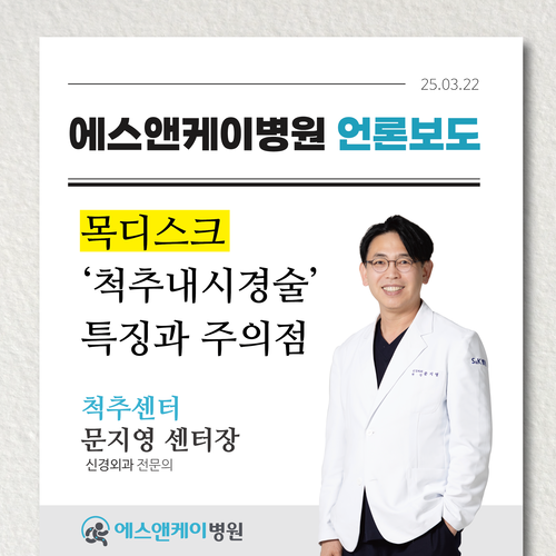 [메디컬월드뉴스] 목디스크 ‘양방향·단방향 척추내시경’ 특징 및 주의점은?