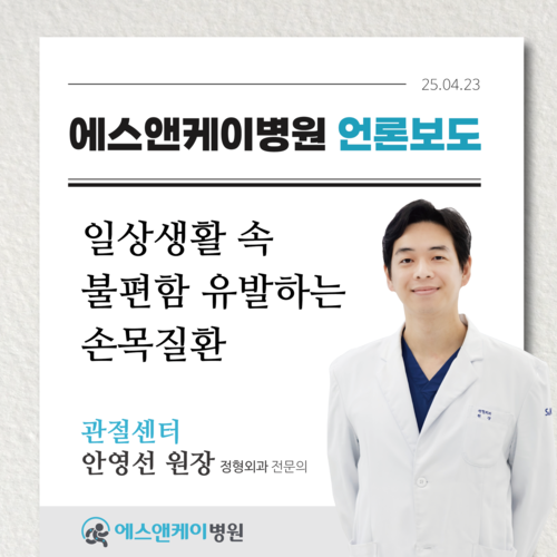 [메디컬월드뉴스] 일상생활 속 불편함 유발하는 속목질환 - 에스앤케이병원 안영선 원장(정형외과 전문의)