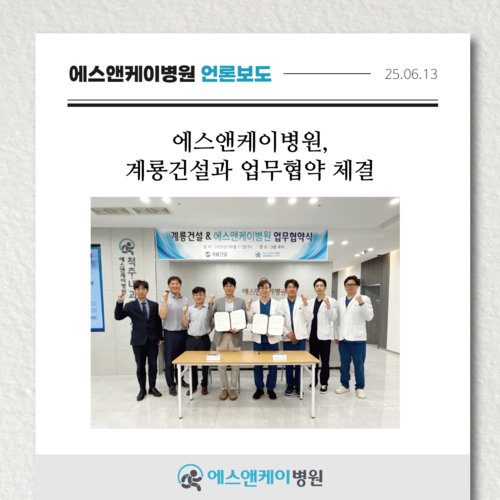 [메디소비자뉴스] 에스앤케이병원, 계룡건설과 업무협약 체결