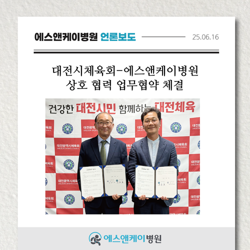 [중도일보] 대전시체육회-에스앤케이병원, 대전 체육 발전 업무 협약 체결