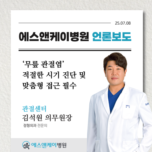 [메디컬월드뉴스] 무릎 관절염 적절한 시기 진단 및 맞춤형 접근 필수