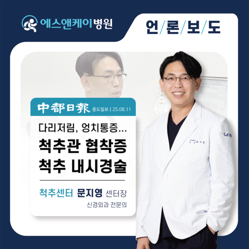 [중도일보] 다리저림, 엉치통증... 척추관 협착증 '척추 내시경술'