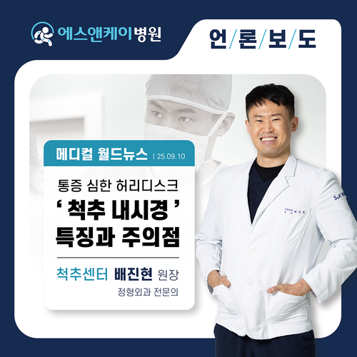 [메디컬월드뉴스] 통증 심한 허리디스크 ‘척추 내시경’ 특징과 주의점은?