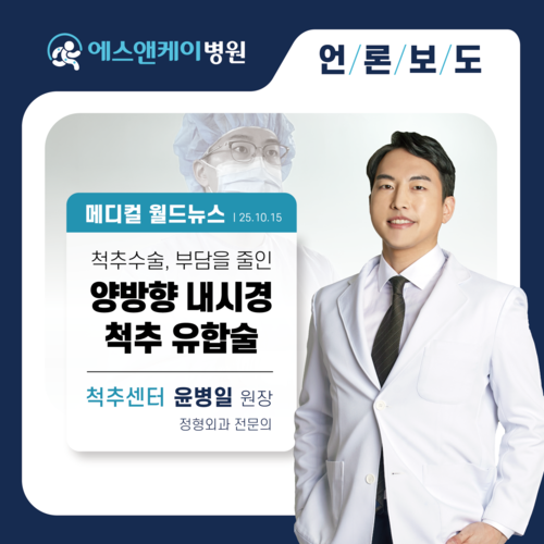 [메디컬월드뉴스] 복잡한 척추수술, 부담을 줄인 양방향 내시경 척추유합술이란?