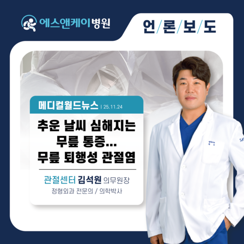 [메디컬월드뉴스] 추운 날씨 심해지는 무릎 통증…무릎 퇴행성 관절염
