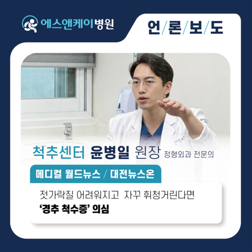 [메디컬월드뉴스/대전뉴스온] 젓가락질이 어려워지고 자꾸 휘청거린다면 노화도, 뇌 질환도 아닌 ‘경추 척수증’…