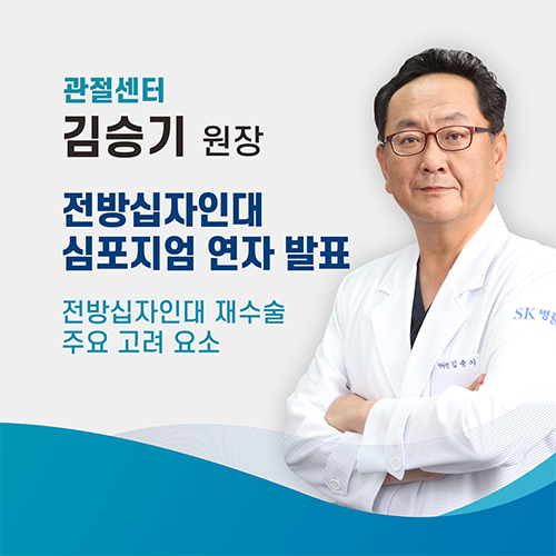 관절센터 김승기 원장, 김승기 원장, 전방십자인대 심포지엄 초청 연자 발표