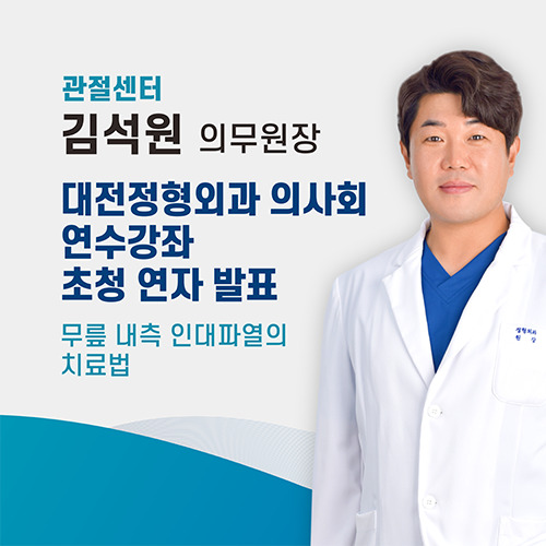 에스앤케이병원(S&K병원), 김석원 원장 대전정형외과의사회 춘계연수강좌 초청 연자 참석