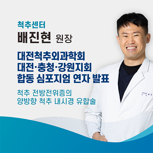 척추센터 배진현 원장 : 대한척추외과학회 대전충청강원지회 합동심포지엄 연자 발표