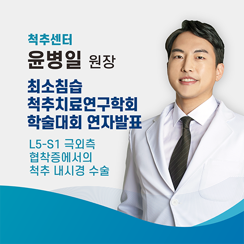 에스앤케이병원, 윤병일 원장 '최소침습척추치료연구학회 추계학술대회' 발표