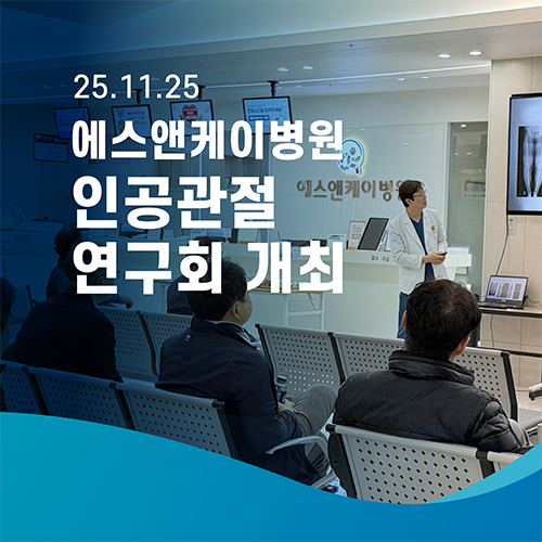 에스앤케이병원, 인공관절 연구회 개최