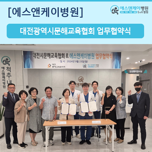 대전광역시문해교육협회 & 에스앤케이병원 업무 협약 체결