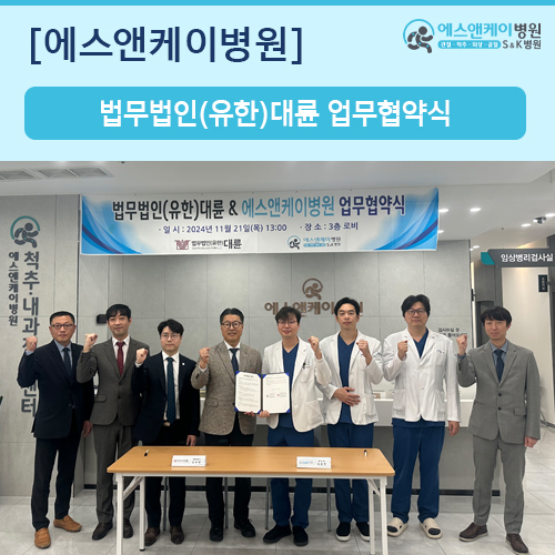법무법인(유한)대륜 & 에스앤케이병원 업무 협약 체결