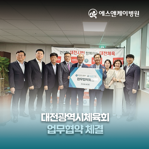 에스앤케이병원, 대전시체육회와 업무협약 체결