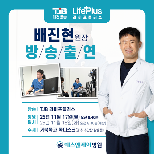 에스앤케이병원 배진현 원장, TJB 라이프 플러스 방송안내