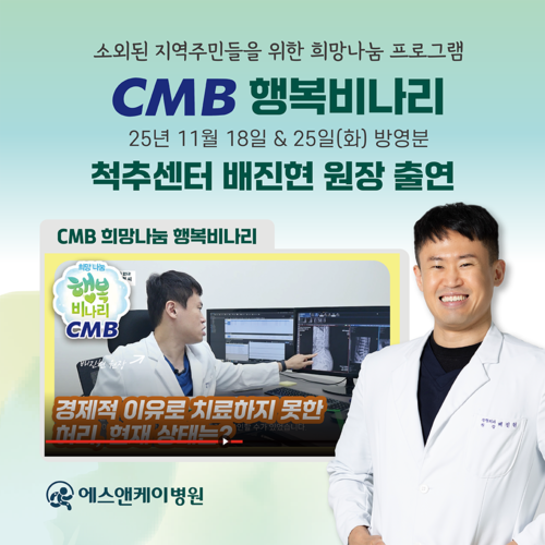 에스앤케이병원 척추센터 '배진현 원장', CMB 희망나눔 행복비나리 출연]