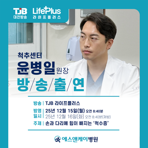 에스앤케이병원 척추센터 윤병일 원장, TJB 라이프 플러스 방송안내