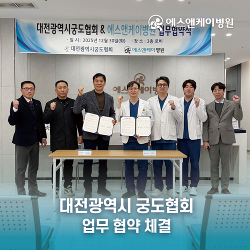 에스앤케이병원, 대전광역시궁도협회와 업무협약 체결