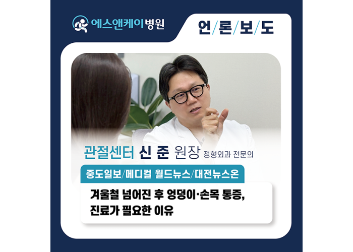 [중도일보/대전뉴스온] 겨울철 넘어진 후 엉덩이, 손목통증...반드시 진료가 필요한 이유는?