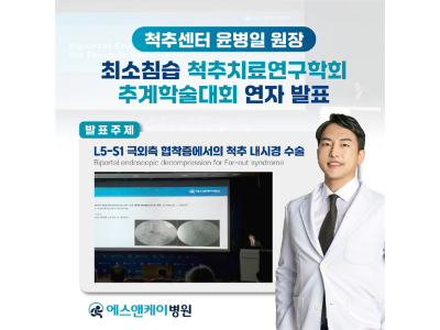 에스앤케이병원, 척추센터 윤병일 원장 '최소침습 척추치료 연구학회 추계학술대회' 발표