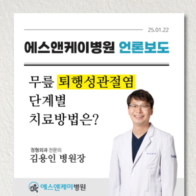[메디컬월드뉴스] 무릎 퇴행성관절염릎 퇴행성관절염 단계별 치료방법은? - 대전 정형외과 김용인 병원장