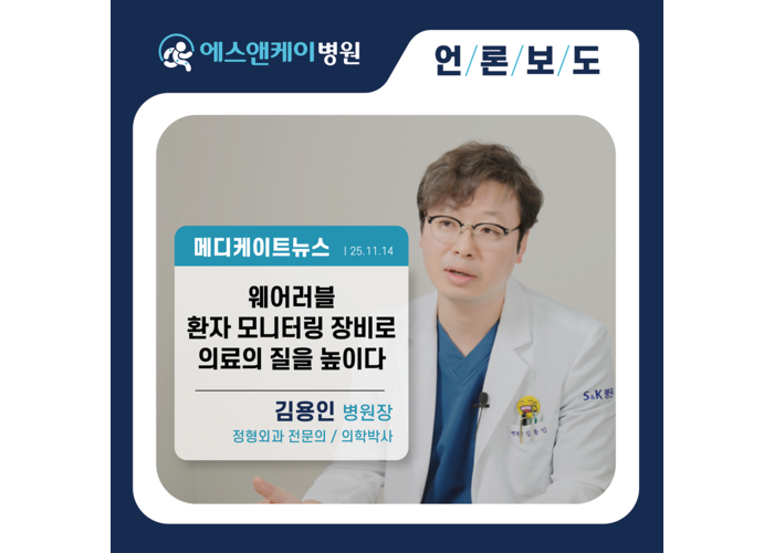 [메디게이트뉴스] 에스앤케이병원 김용인 원장 "하이카디, 환자 모니터링 넘어 병원의 의료 질 높이는 시스템"