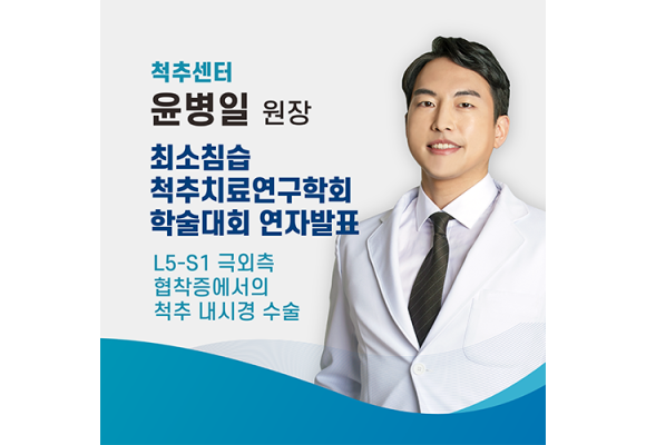 에스앤케이병원, 윤병일 원장 '최소침습척추치료연구학회 추계학술대회' 발표