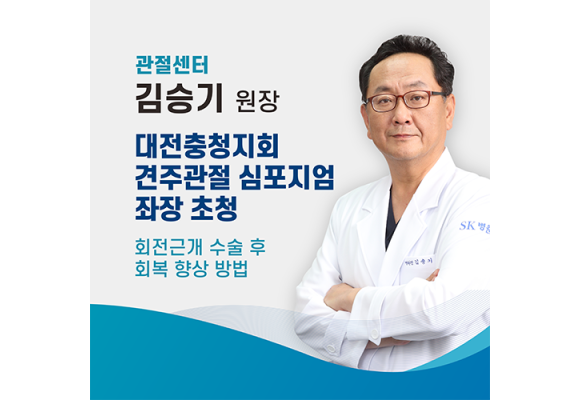 관절센터 김승기 원장, 2025년 대전·충청지회 견·주관절 심포지엄 좌장 초청