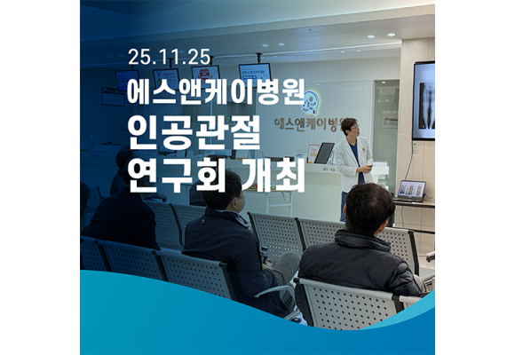 에스앤케이병원, 인공관절 연구회 개최