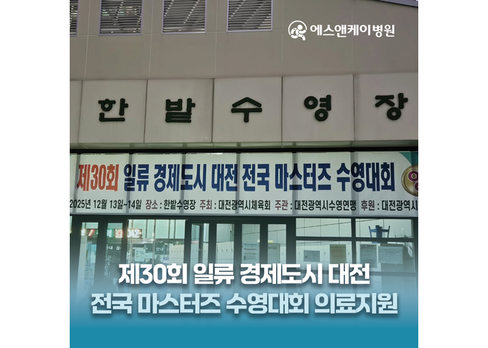 에스앤케이병원, 제30회 일류 경제도시 대전 전국 마스터즈 수영대회 의료지원