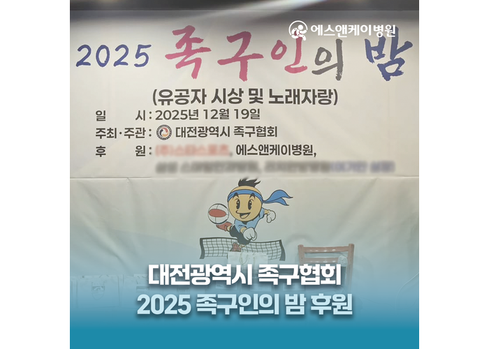 에스앤케이병원, 대전광역시 족구협회 '족구인의 밤' 후원