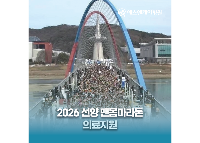 에스앤케이병원, 2026 선양 맨몸마라톤 의료지원