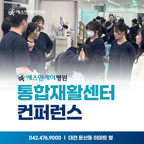 에스앤케이병원, 통합재활센터 컨퍼런스