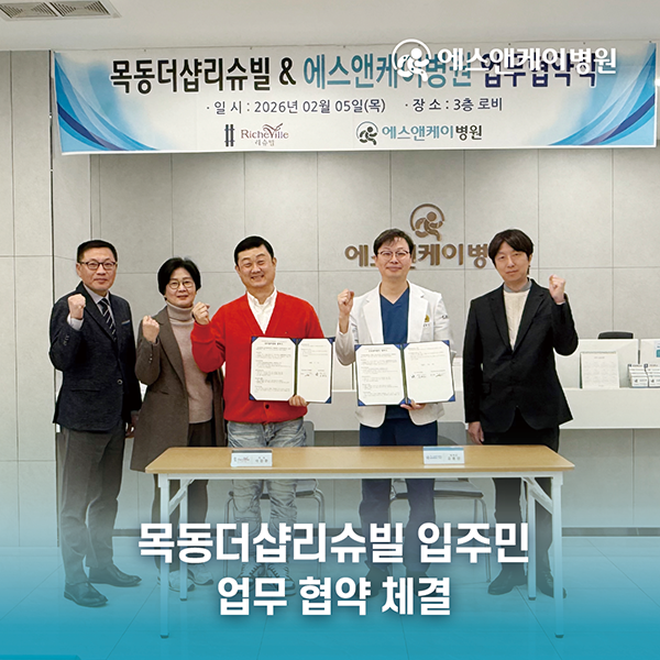 에스앤케이병원, 목동더샵리슈빌 입주민과 업무협약 체결