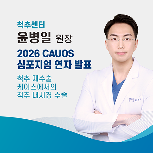 에스앤케이병원 척추센터 윤병일 원장, 2026 CAUOS 심포지엄 연자 발표