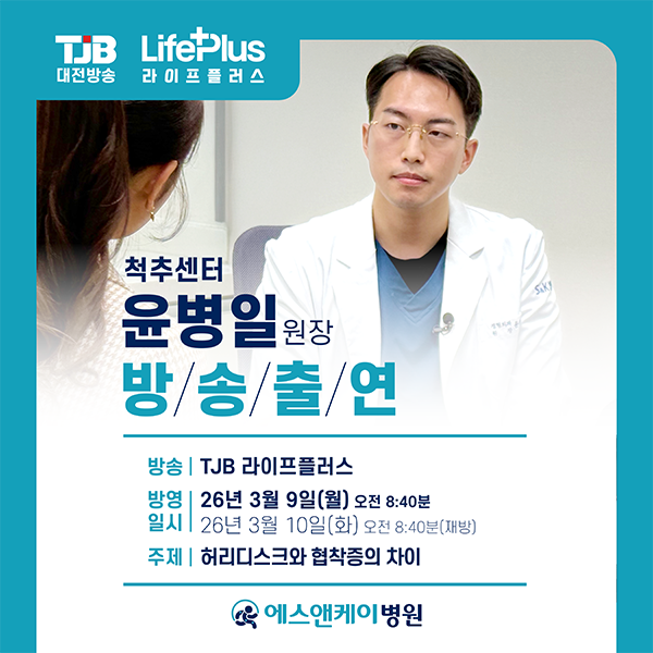 대전척추병원 에스앤케이병원 '윤병일 원장' TJB 라이프플러스 출연 : 26년 3월 9일